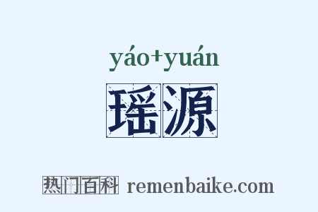 瑶源是什么意思的图片
